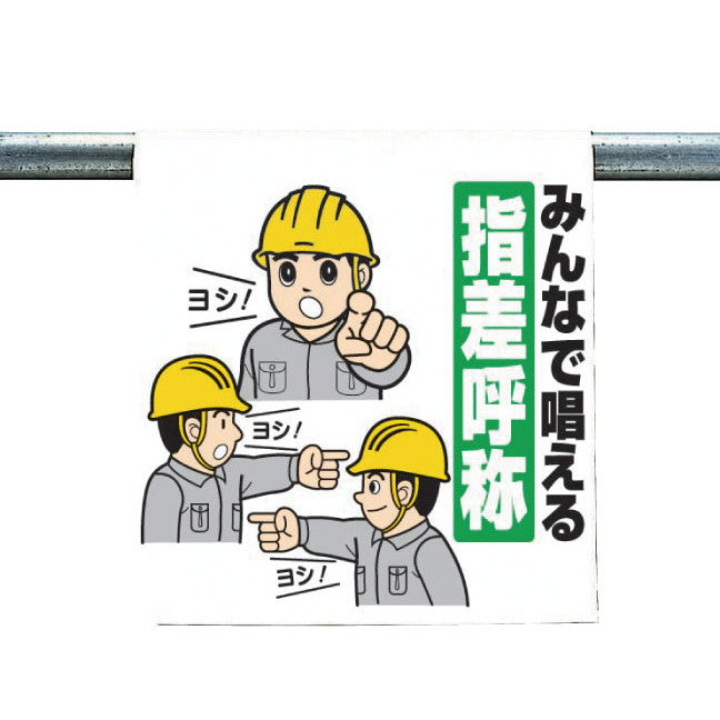 ワンタッチ施工で取付可能な注意喚起ツール　ワンタッチ取付標識(まんがタイプ)　0.35mmT×450mm×600mm S17-050