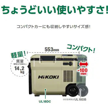 HiKOKI コードレス冷温庫 18L 本体のみ バッテリー別売り