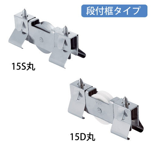 サッシの溝幅と深さを測り、はめ込むだけ　ＶＩＰ　はめ込戸車 １５型【段付框用】 15-S-丸