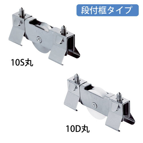 サッシの溝幅と深さを測り、はめ込むだけ　ＶＩＰ　はめ込戸車 １０型【段框タイプ】 10-D-丸