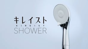 キレイストシャワー動画