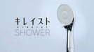 キレイストシャワー動画