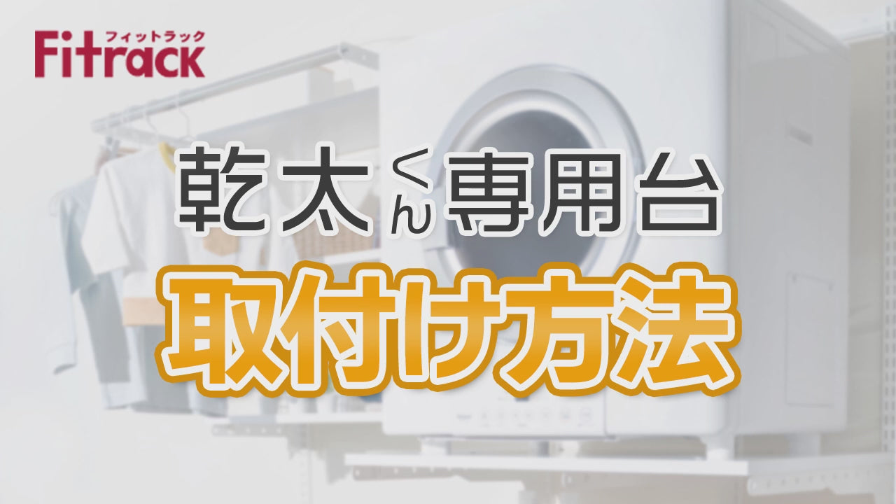 Fitrack × 乾太くん専用台セット　W1515 × H1979　送料無料